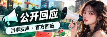 公开声明与来源说明主题