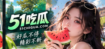 51吃瓜简介栏目视觉